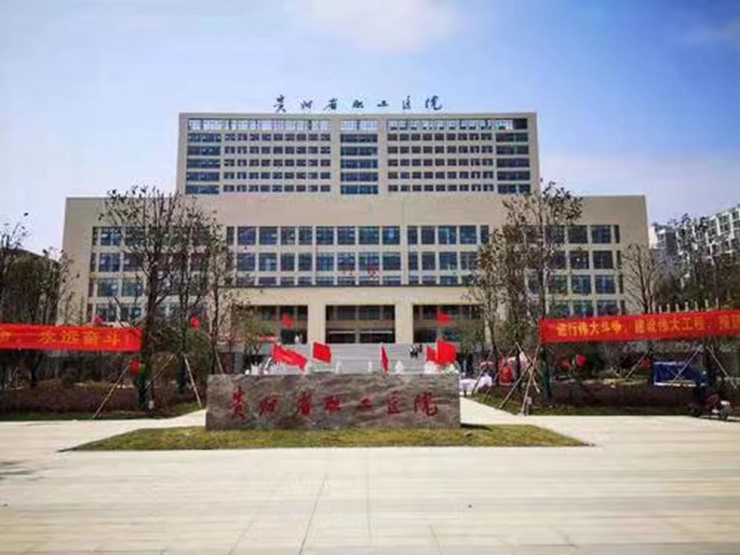 贵州省职工医院